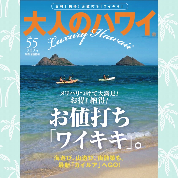 【大人のハワイ】2025年 Holiday Issue 第55号♪